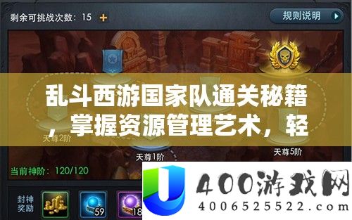 乱斗西游国家队通关秘笈，把握资本经管艺术，轻松打破难关