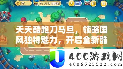 天天酷跑刀马旦，领略国风独特魅力，开启全新酷跑游戏体验