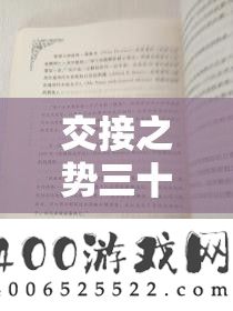 交代之势三十法：与实战应用的周全攻略
