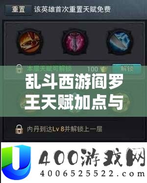 乱斗西游阎罗王先天加点与抉择，提拔输出、生活与节制才能的周全攻略