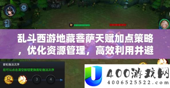 乱斗西游地藏菩萨先天加点技巧，优化资本经管，高效使用并防止挥霍