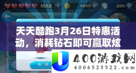 每天酷跑3月26日特惠举动，损耗钻石便可赢取炫酷小单车，欣喜连连！
