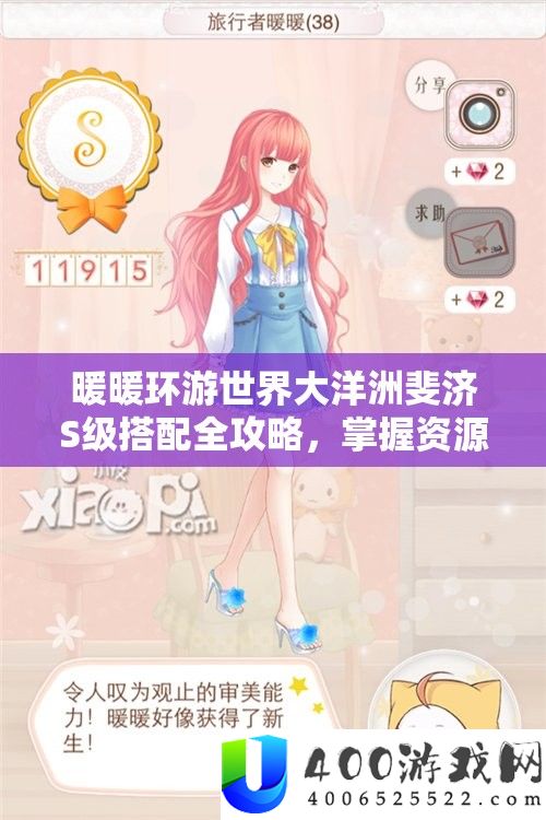 暖暖环游世界大洋洲斐济S级搭配全攻略，把握资本经管艺术，打造完满外型
