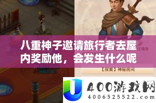 八重神子邀请旅行者去屋内奖励他，会发生什么呢？