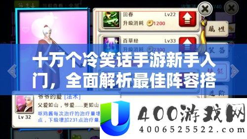 十万个嘲笑话手游新手入门，周全分析最好声势搭配攻略