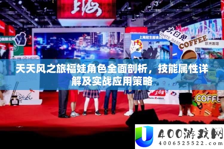 天天风之旅福娃角色全面剖析，技能属性详解及实战应用策略