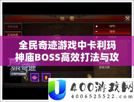 全民奇迹游戏中卡利玛神庙BOSS高效打法与攻略技巧详解