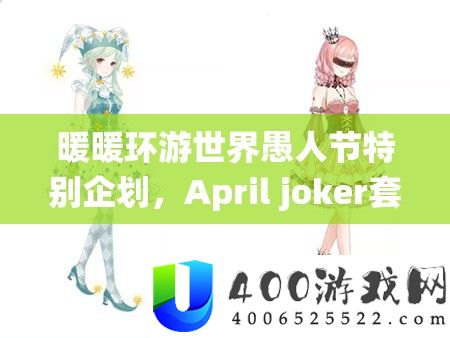 暖暖环游世界哲人节希奇企划，April joker套装，归纳时髦与诙谐的完满融合