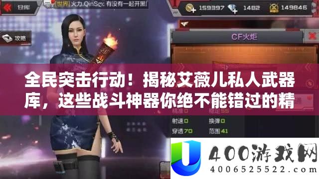 全民突击举动！揭秘艾薇儿私人武器库，这些战役神器你毫不能错过的精彩清点