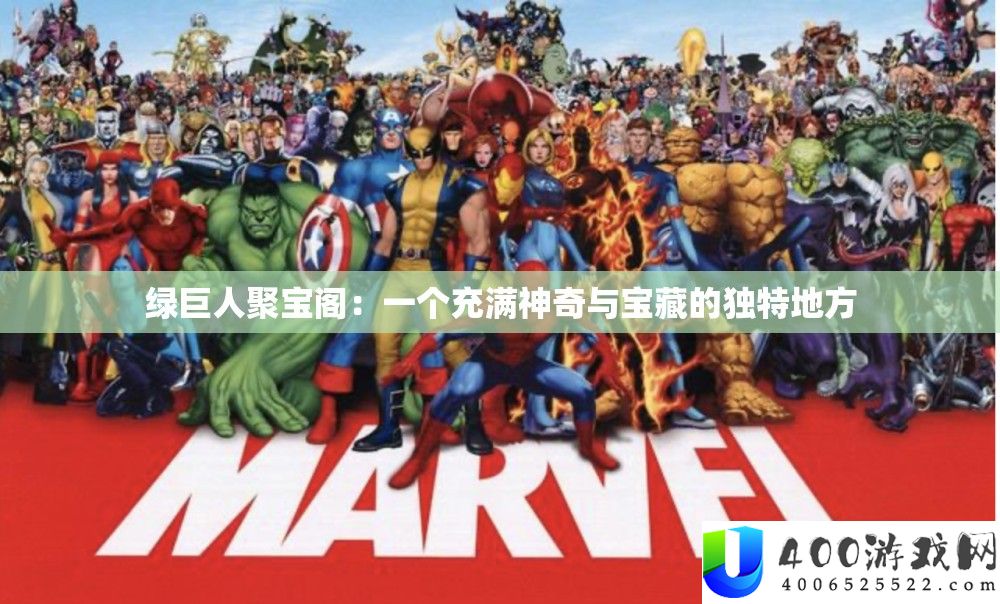 绿伟人聚宝阁：一个充斥奇异与宝藏的怪异处所
