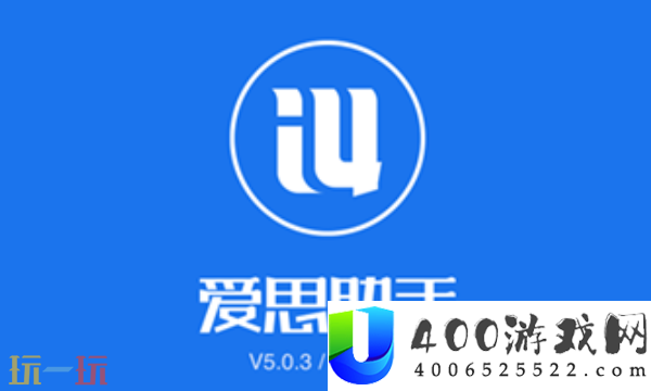 爱思助手万能版苹果手机下载-爱思助手万能版收费下载