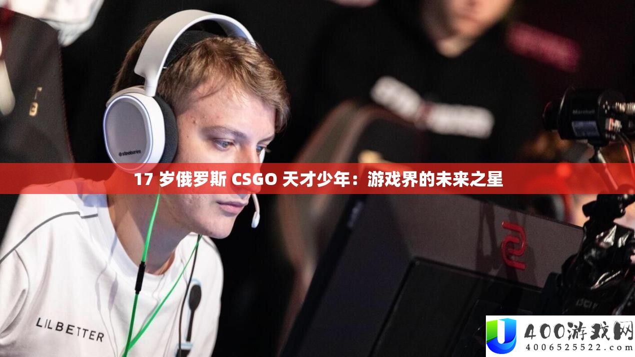 17 岁俄罗斯 CSGO 天赋少年：游戏界的将来之星
