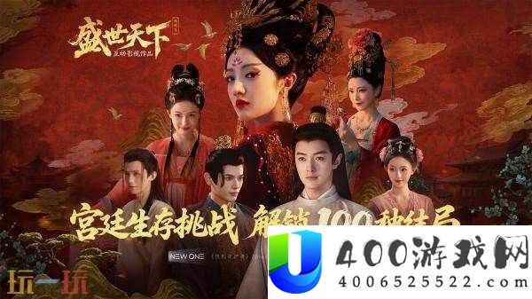 真人互动影游女王的游戏：盛世世界之媚娘篇现已正式出售