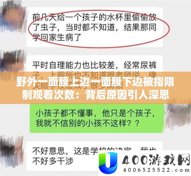 野外一面膜上边一面膜下边被指限制旁观次数：背地原因引人沉思
