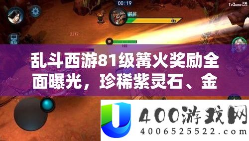 乱斗西游81级篝火嘉奖周全暴光，珍稀紫灵石、金灵石等丰富嘉奖等你应战取得！