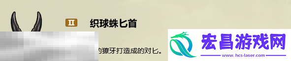 织球蛛匕首制作攻略