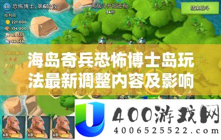 海岛奇兵恐惧博士岛玩法最新调剂内容及影响深度分析