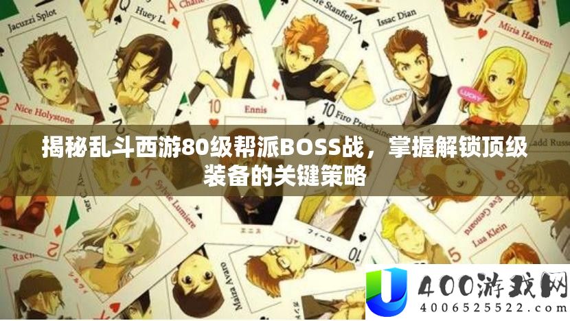 揭秘乱斗西游80级帮派BOSS战，把握解锁顶级设备的关头技巧