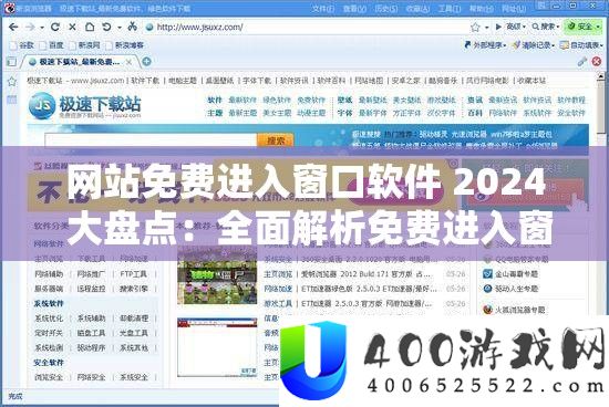 网站收费进入窗口软件 2024 大清点：周全分析收费进入窗口软件的近况与将来