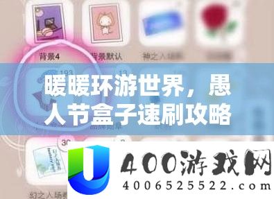 暖暖环游世界，哲人节盒子速刷攻略及全分析攻略
