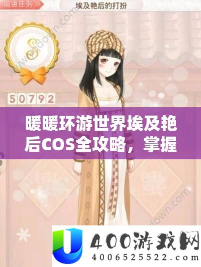 暖暖环游世界埃及艳后COS全攻略，把握资本经管艺术，完满复刻古埃及时髦