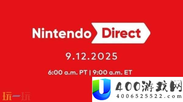 任天堂直面会Nintendo-Direct将于9月12日晚进行！