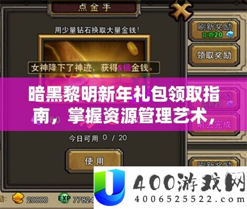 暗黑黎明新年礼包领取指南，掌握资源管理艺术，轻松获取丰厚奖励