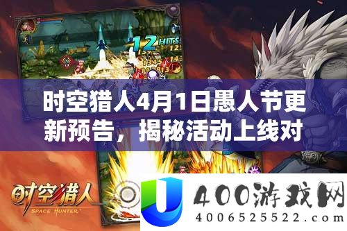 时空猎人4月1日哲人节更新预告，揭秘举动上线对资本经管的主要性及实战技巧
