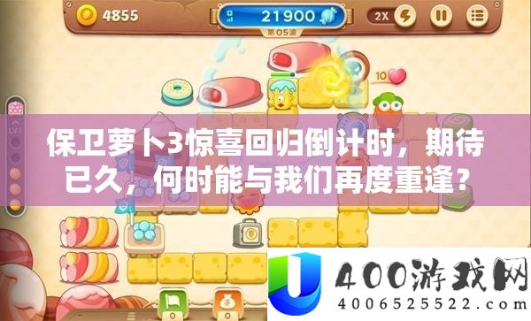 守护萝卜3欣喜回归倒计时，等待已久，什么时候能与咱们再度重逢？