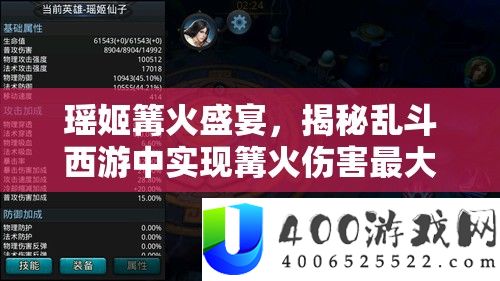 瑶姬篝火盛宴，揭秘乱斗西游中完成篝火危险最大化的顶级声势
