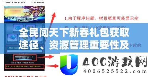 全民闯天下新春礼包获取途径、资源管理重要性及高效利用策略解析