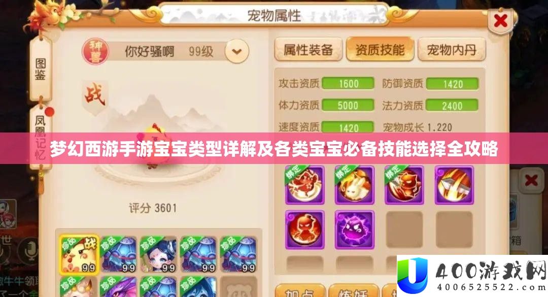 梦境西游手游宝宝类型详细解答及各类宝宝必备技艺抉择全攻略