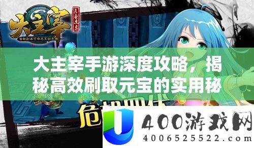大主宰手游深度攻略，揭秘高效刷取元宝的实用秘籍与技巧