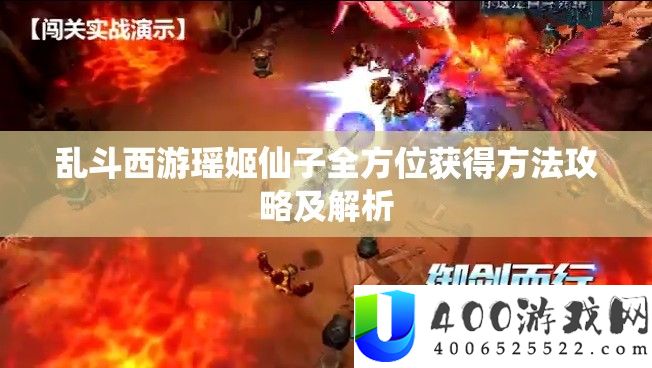 乱斗西游瑶姬仙子全方位取得攻略攻略及分析