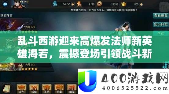 乱斗西游迎来高爆发法师新英雄海若，震撼登场引领战斗新潮流
