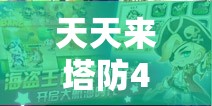 每天来塔防4月严重更新预告，IOS平台夺宝季举动行将震动退场！