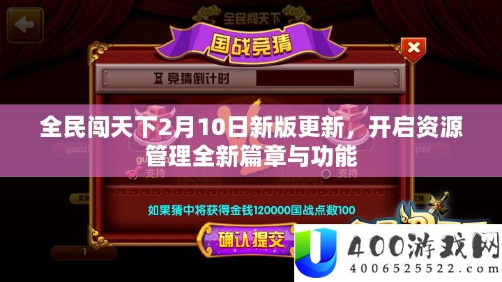 全民闯天下2月10日新版更新，开启资源管理全新篇章与功能