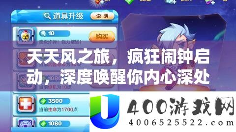 每天风之旅，疯狂闹钟启动，深度唤醒你心里深处的冒险热情与梦想！