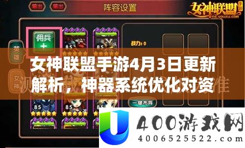 女神同盟手游4月3日更新分析，神器系统优化对资本经管的主要性及高效实战技巧