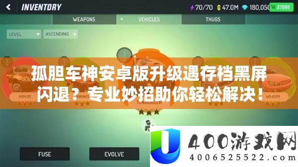 孤胆车神安卓版晋级遇存档黑屏闪退？专业妙招助你轻松处理！