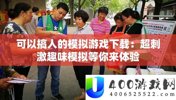可以搞人的模拟游戏下载：超刺激趣味模拟等你来体验