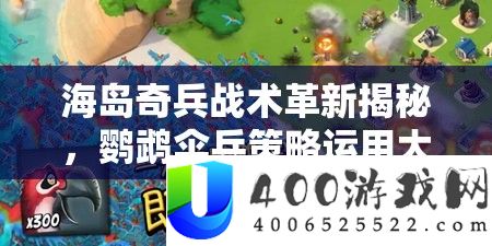 海岛奇兵战术刷新揭秘，鹦鹉伞兵技巧运用大显实战神威