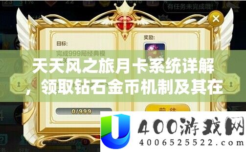 天天风之旅月卡系统详解，领取钻石金币机制及其在资源管理策略中的核心价值