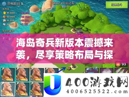 海岛奇兵新版本震动来袭，尽享技巧结构与探险寻宝两重盛宴