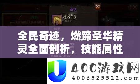 全民事业，燃蹄圣华精灵周全分析，技艺属性及高效取得攻略深度解读