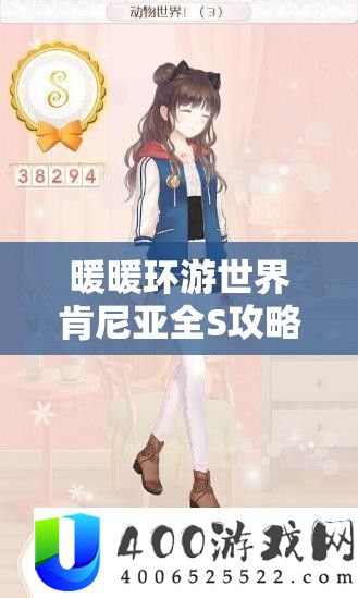 暖暖环游世界肯尼亚全S攻略，把握资本经管艺术，完成省钱之旅