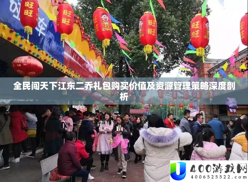 全民闯天下江东二乔礼包购买价值及资源管理策略深度剖析
