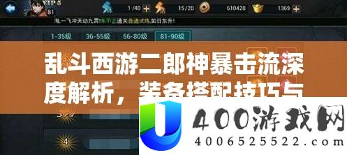 乱斗西游二郎神暴击流深度分析，设备搭配技能与实战应用攻略