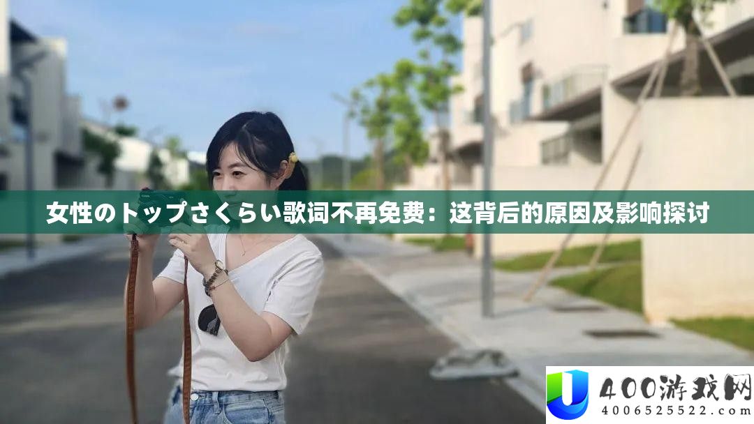 女性のトップさくらい歌词不再免费：这背后的原因及影响探讨