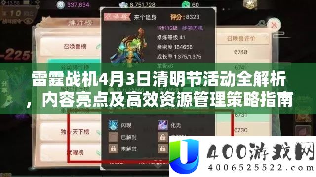 雷霆战机4月3日清明节举动全分析，内容亮点及高效资本经管技巧攻略